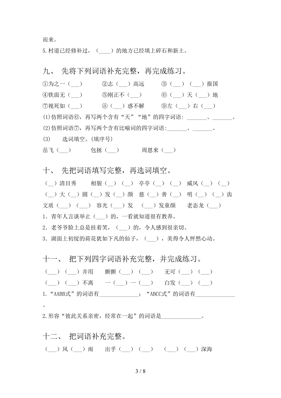 四年级冀教版语文下学期补全词语专项易考题含答案_第3页