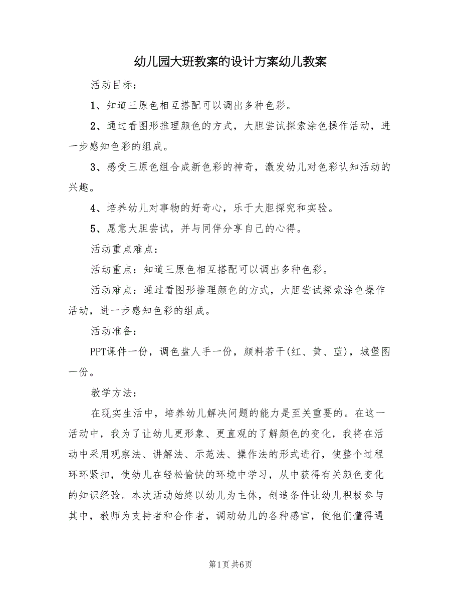 幼儿园大班教案的设计方案幼儿教案（2篇）_第1页