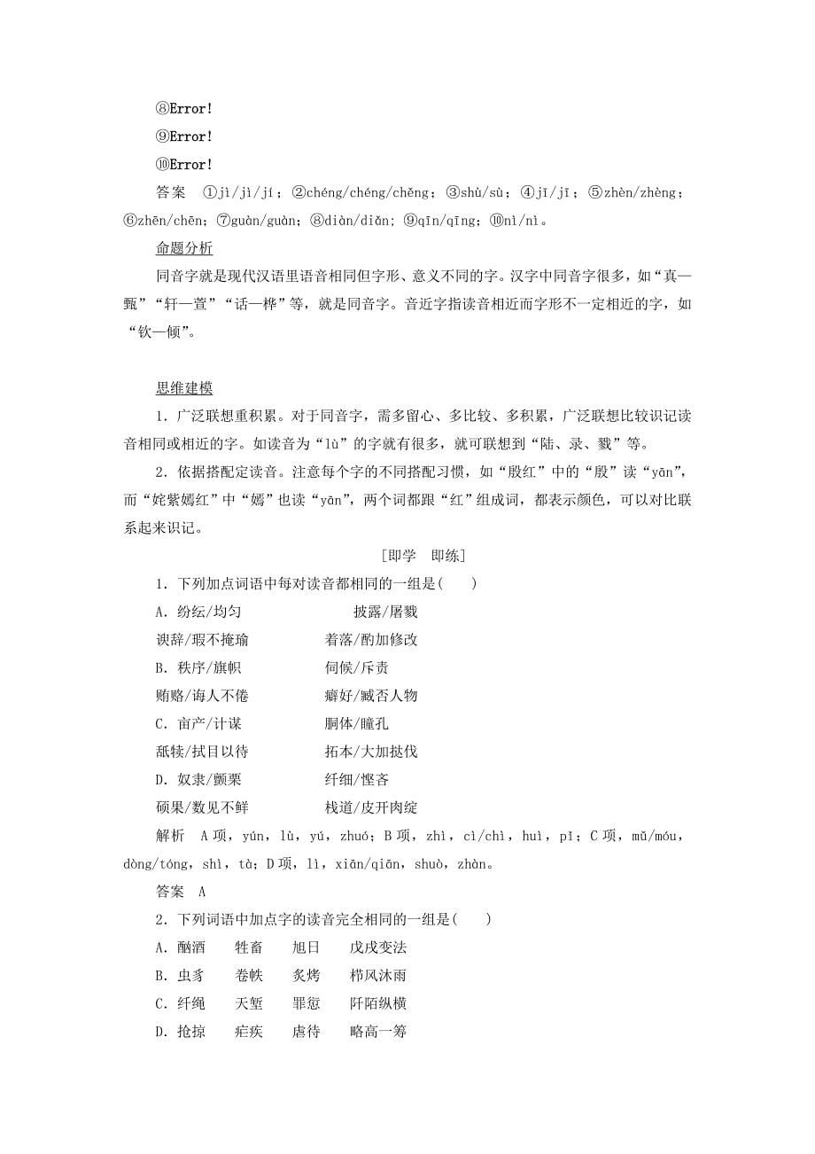 创新设计江苏专用高考语文一轮复习字音基础梳理讲义_第5页