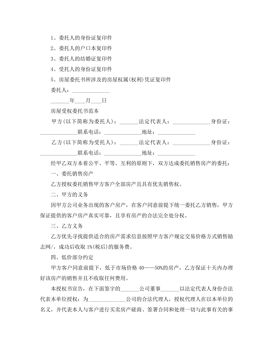 关于房屋受权委托书范文_第3页