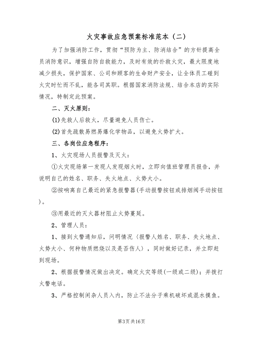 火灾事故应急预案标准范本（六篇）_第3页