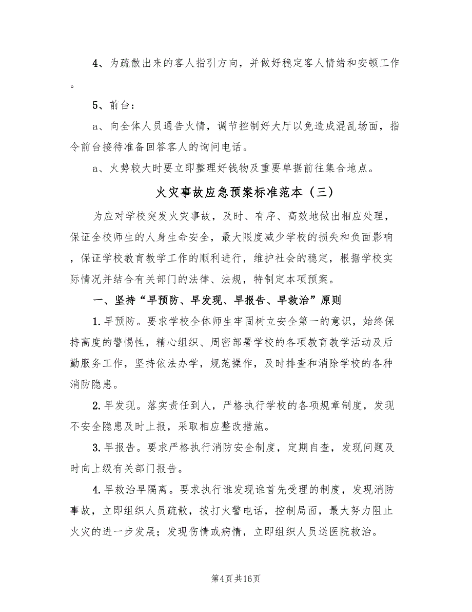 火灾事故应急预案标准范本（六篇）_第4页