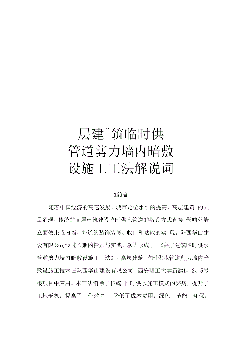 高层建筑临时供水管道剪力墙内暗敷设施工工法解说词_第1页