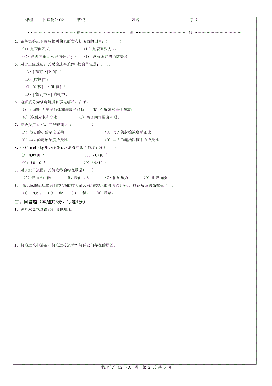 09物理化学C2考卷A.doc_第2页