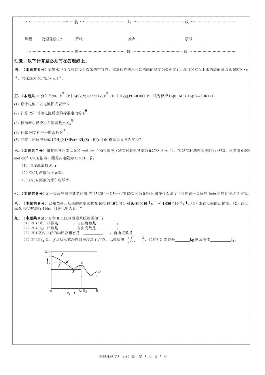 09物理化学C2考卷A.doc_第3页