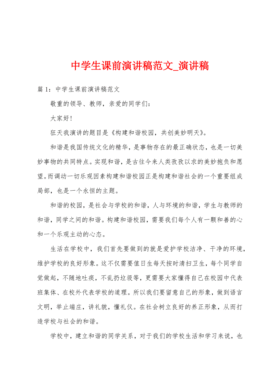 中学生课前演讲稿.docx_第1页