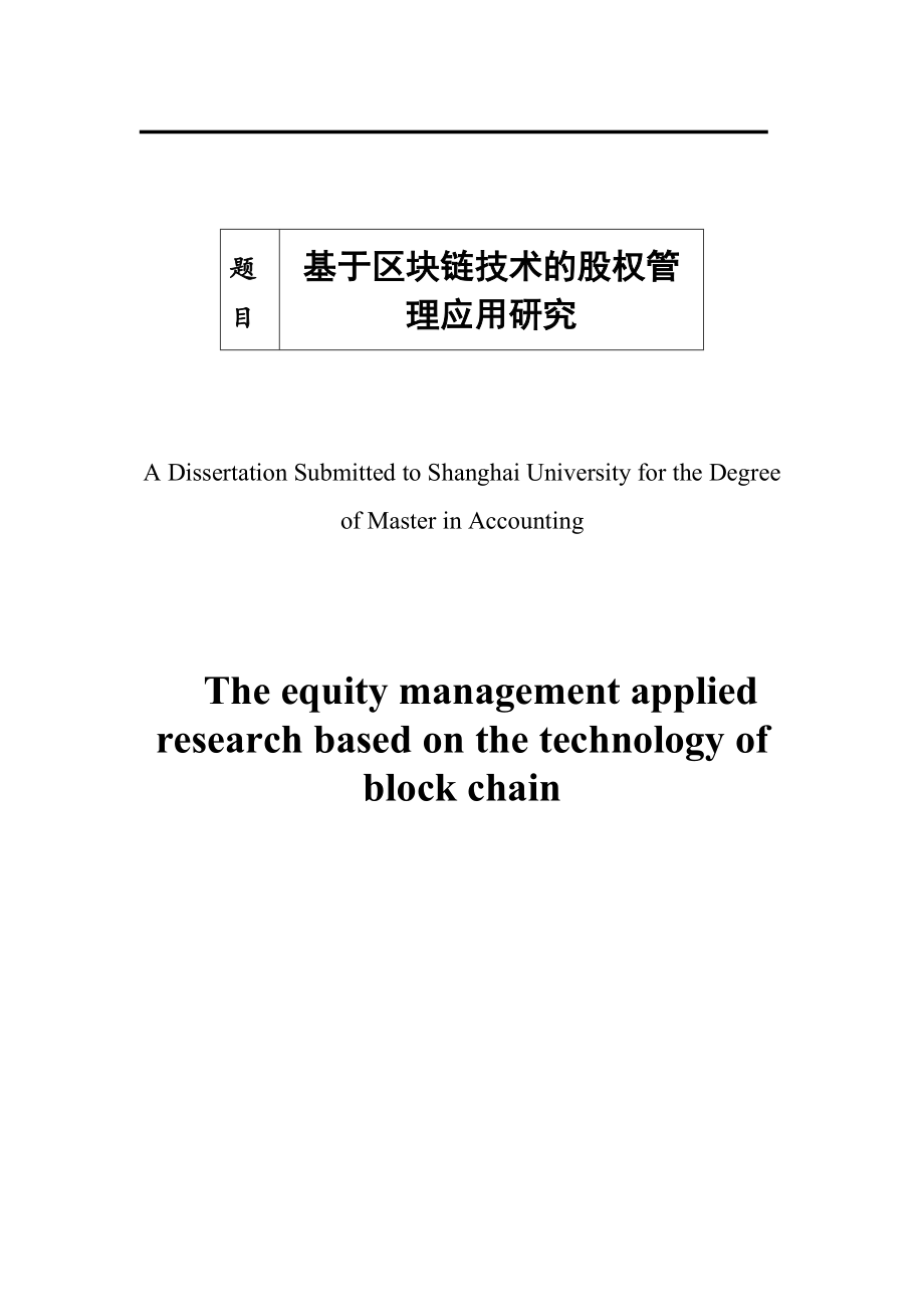 基于区块链技术的股权管理应用研究_第1页