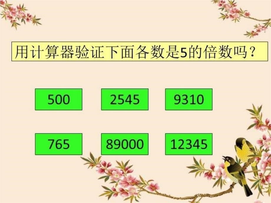 《2、5的倍数的特征》优质课公开课比赛课件复习进程_第5页