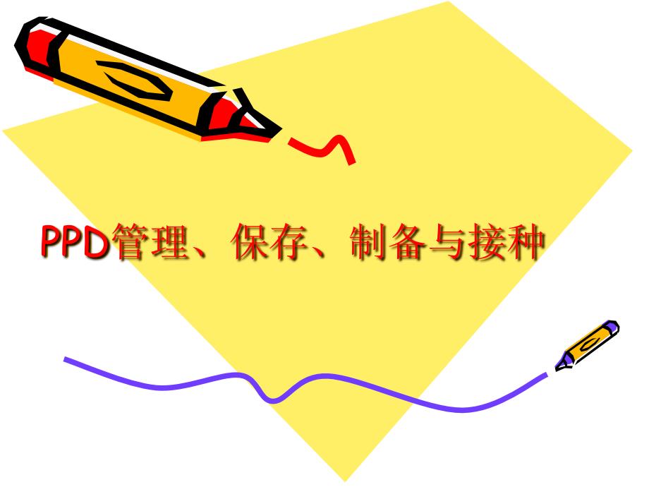PPD管理、保存、制备与接种课件_第1页
