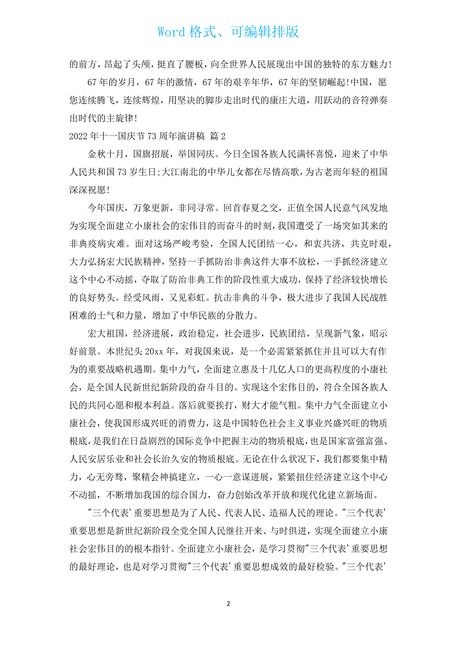 2022年十一国庆节73周年演讲稿（通用16篇）.docx_第2页