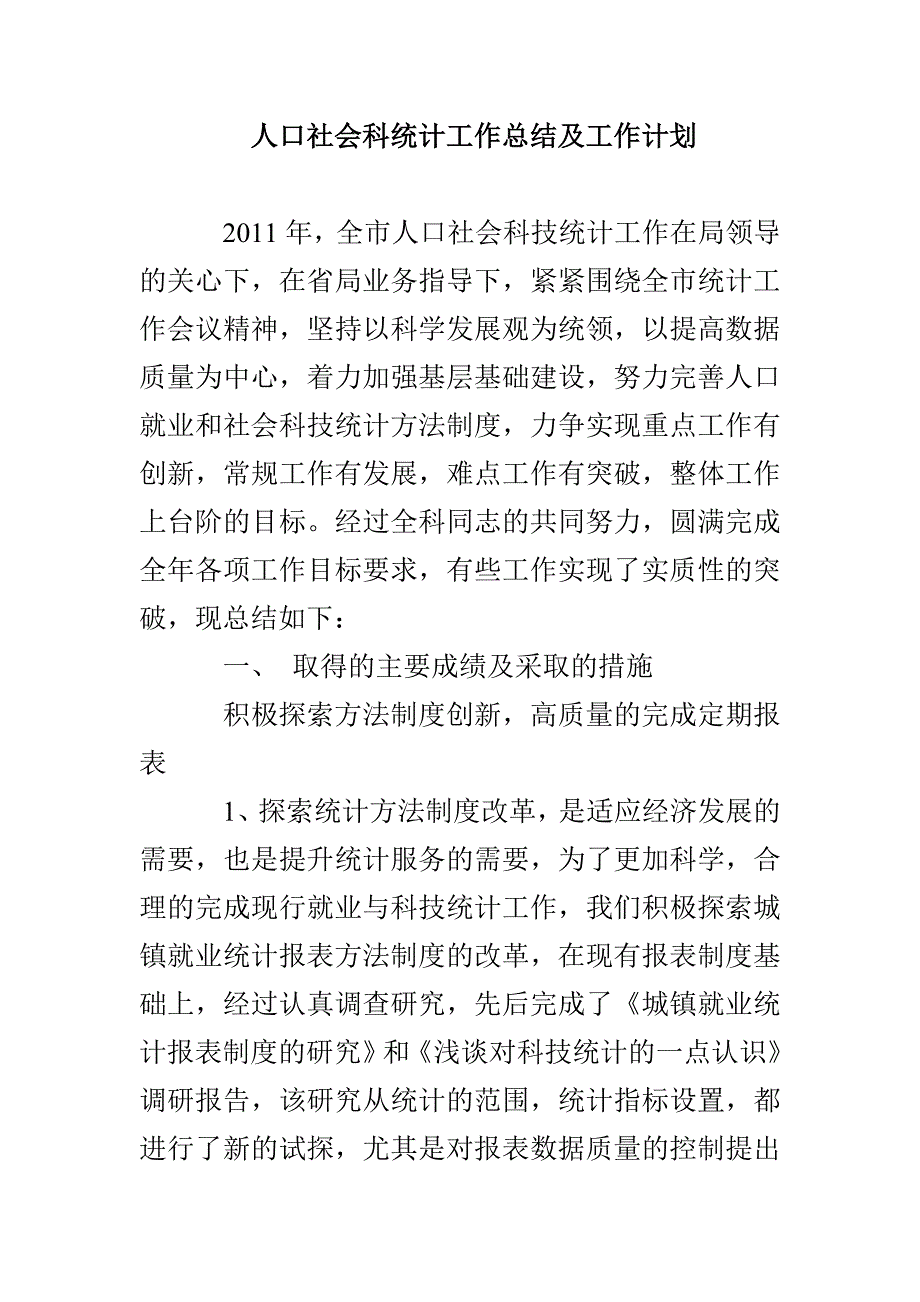 人口社会科统计工作总结及工作计划_第1页