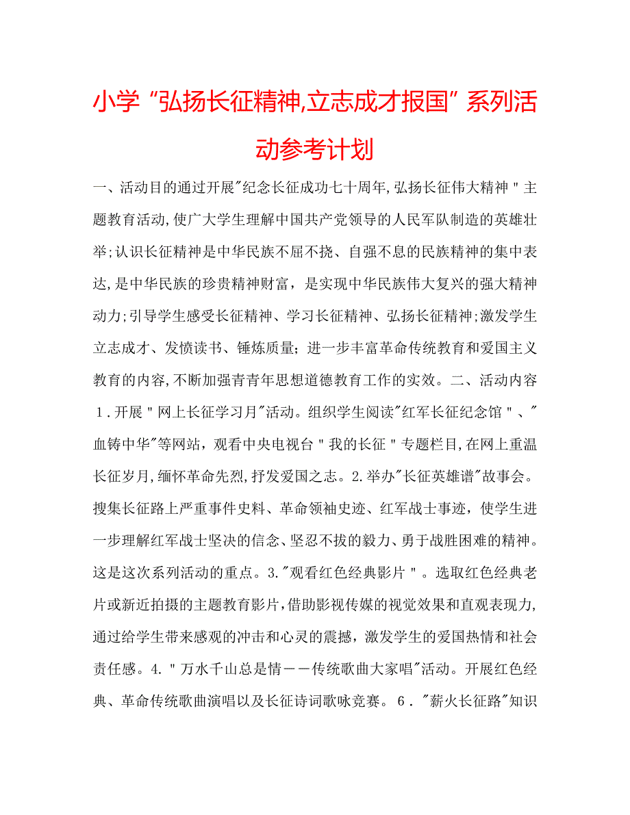 小学弘扬长征精神立志成才报国系列活动计划_第1页