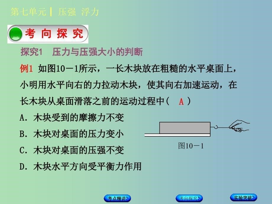 中考物理复习第七单元压强浮力第10课时压强课件.ppt_第5页