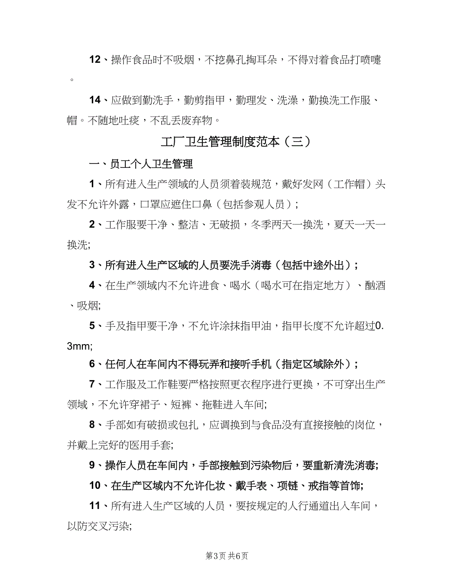 工厂卫生管理制度范本（三篇）_第3页