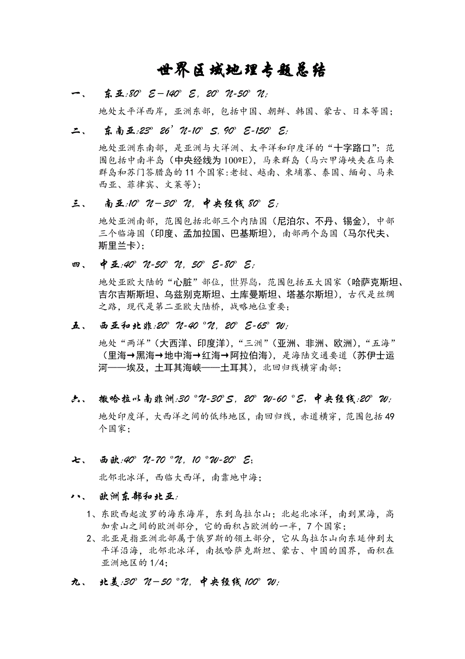 世界区域地理专题总结_第1页