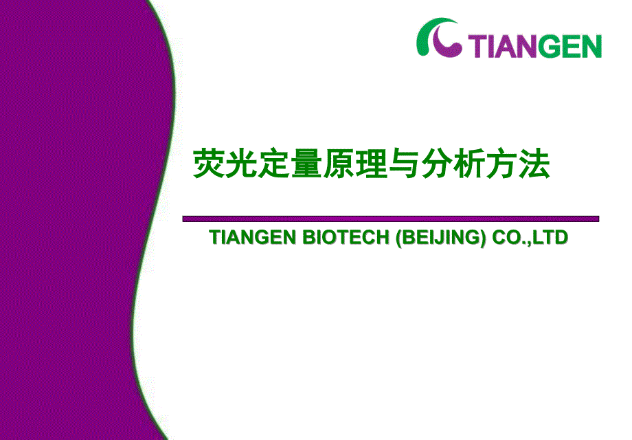 荧光定量原理与分析方法08年_第1页