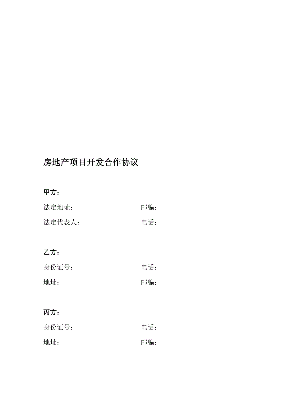 房地产项目开发合作协议1.doc_第1页