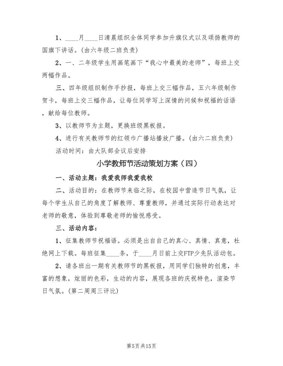 小学教师节活动策划方案（九篇）.doc_第5页