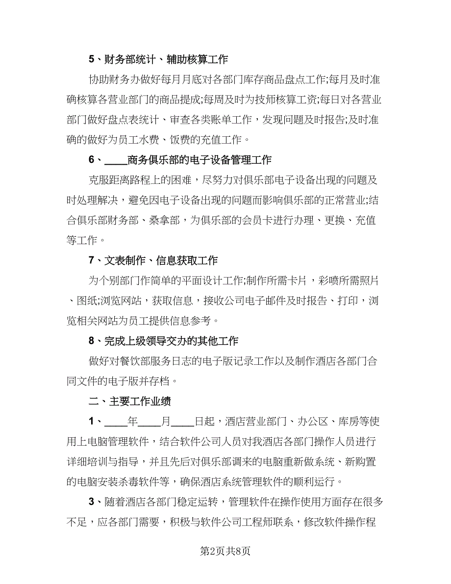 系统管理员个人总结模板（二篇）.doc_第2页