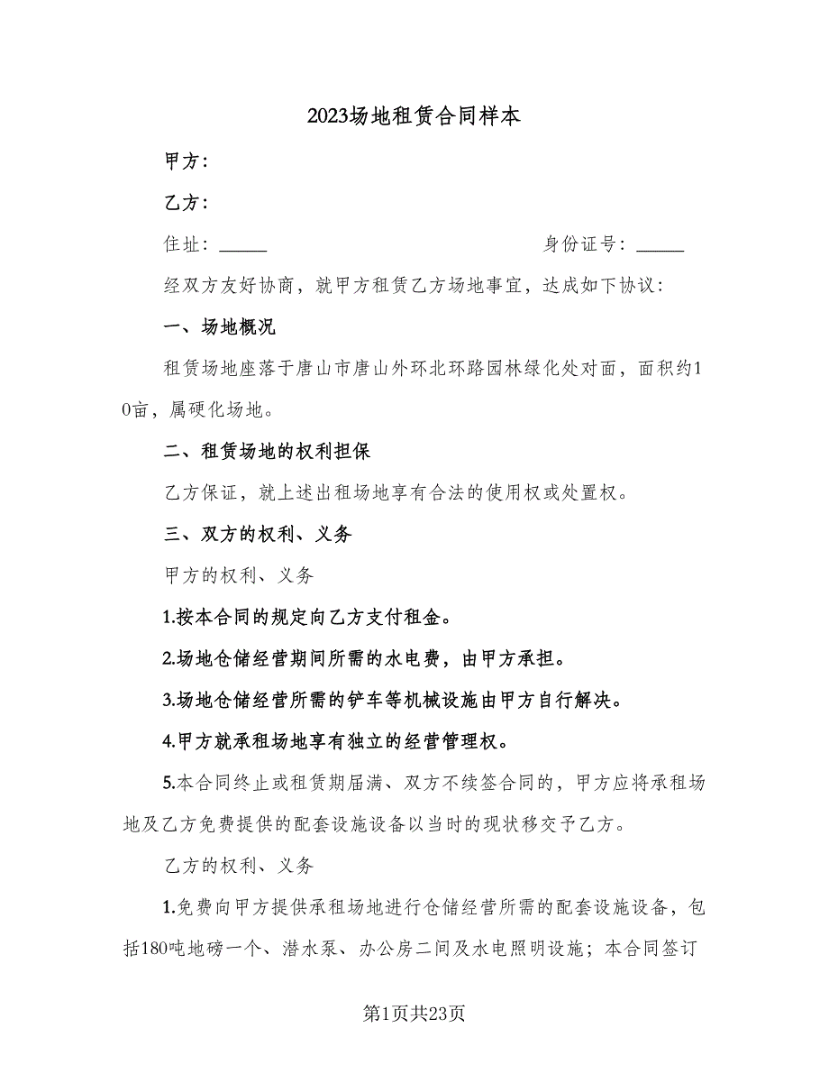 2023场地租赁合同样本（5篇）_第1页