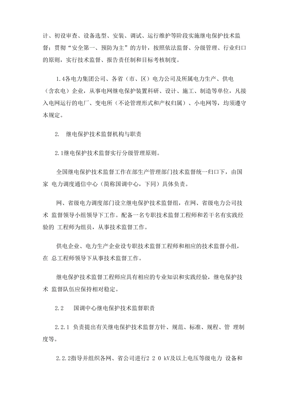 电力系统继电保护技术监督规定试行_第2页