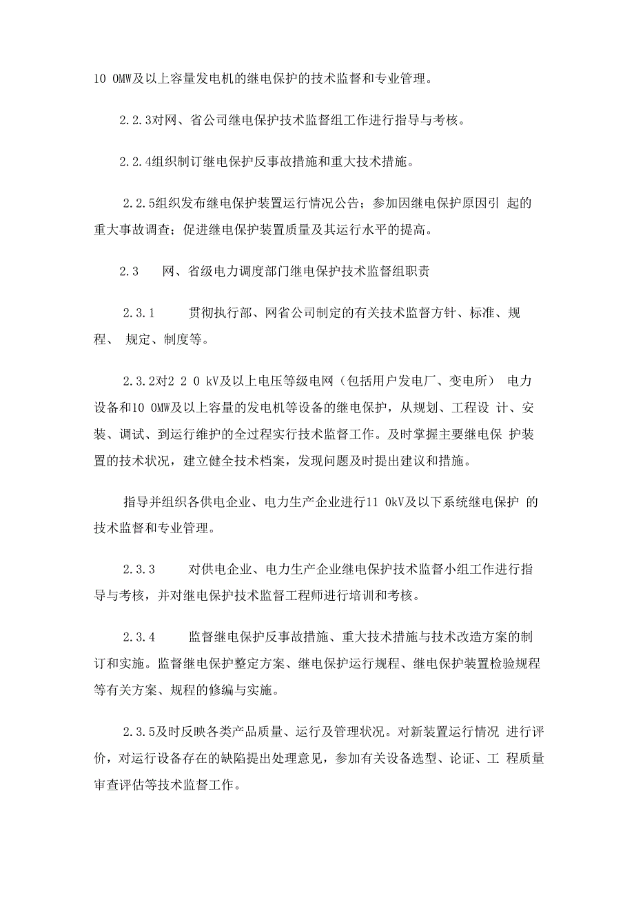 电力系统继电保护技术监督规定试行_第3页