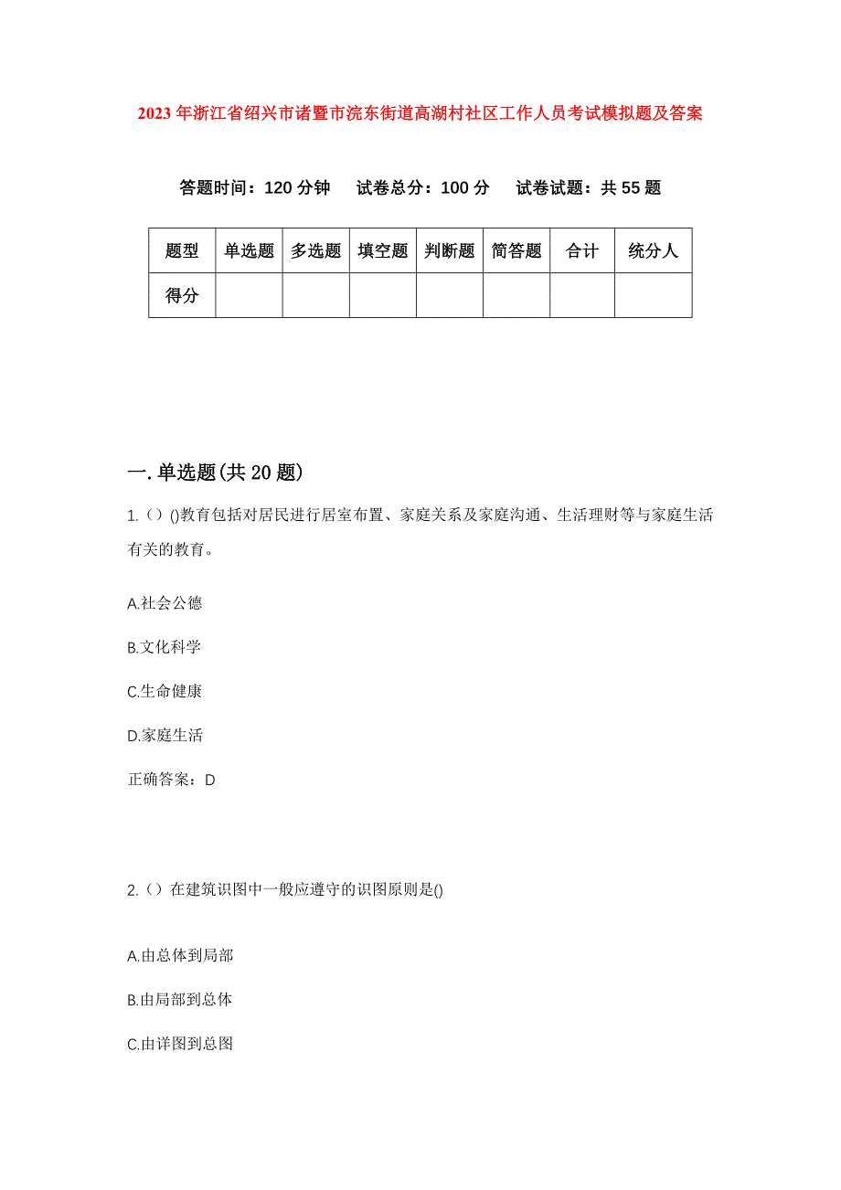 2023年浙江省绍兴市诸暨市浣东街道高湖村社区工作人员考试模拟题及答案_第1页