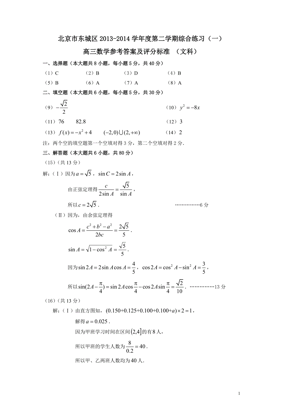 北京市东城区高三一模文科数学答案.doc_第1页