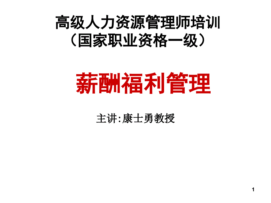 高级人力资源管理师培训之薪酬福利管理概述_第1页