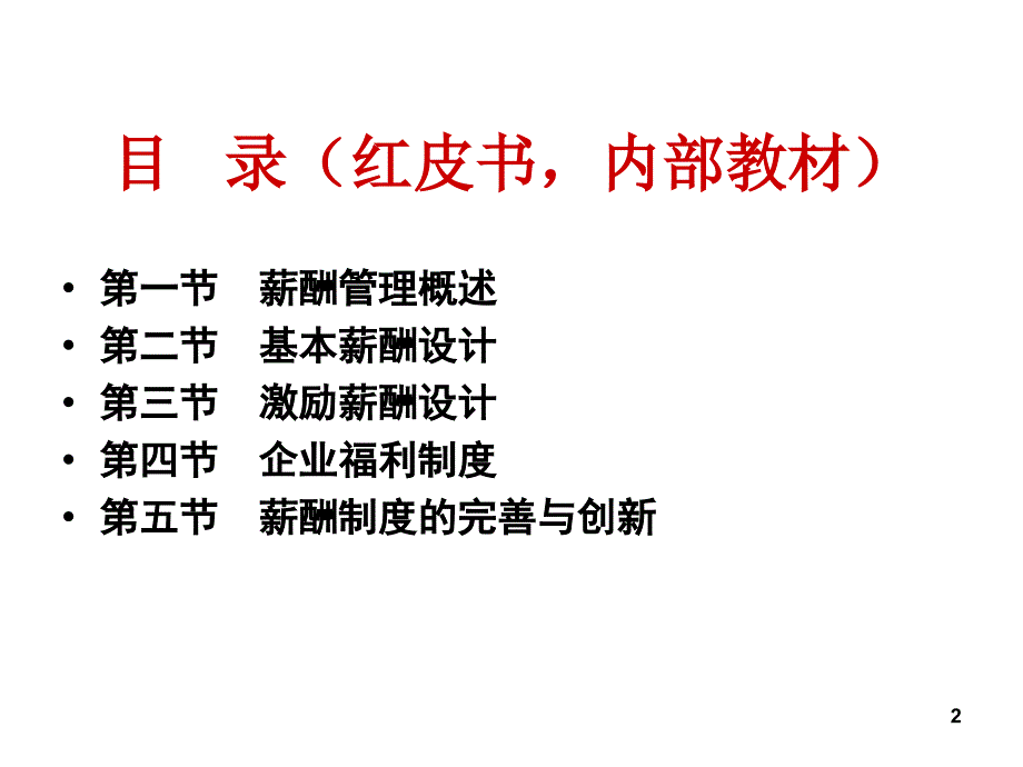 高级人力资源管理师培训之薪酬福利管理概述_第2页