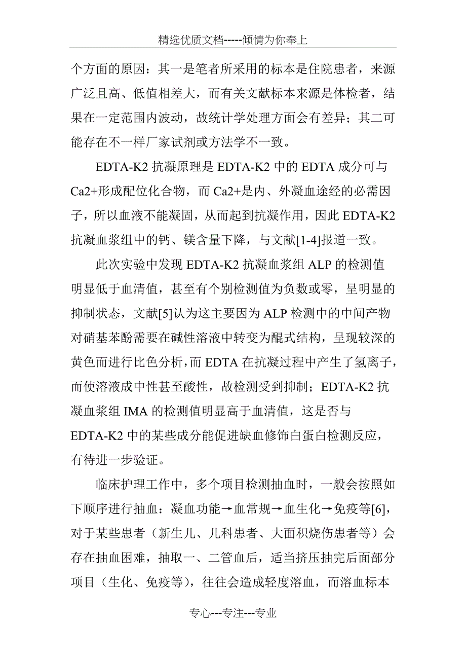 EDTA―K2抗凝血对生化检验结果的影响及校正方法分析(共7页)_第4页