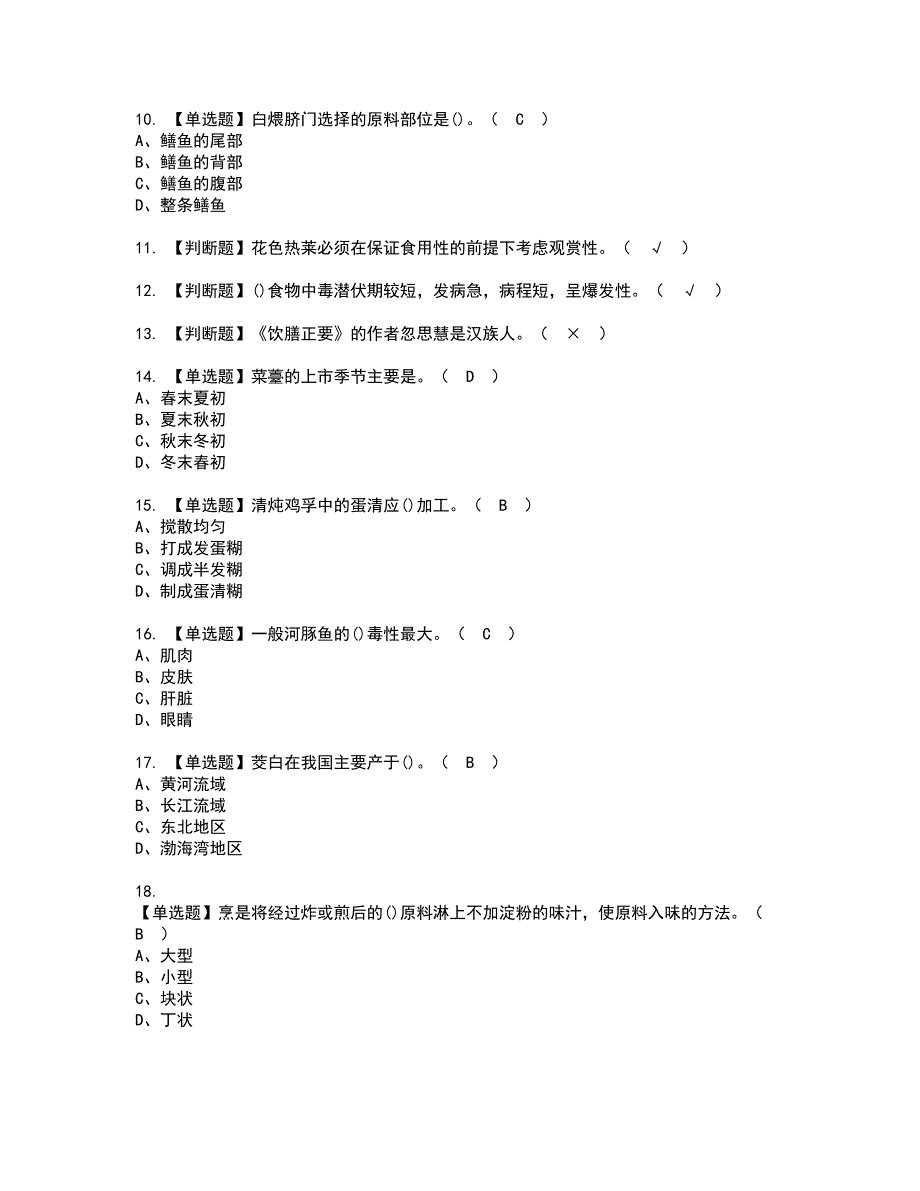 2022年中式烹调师（技师）资格证书考试内容及考试题库含答案94_第2页