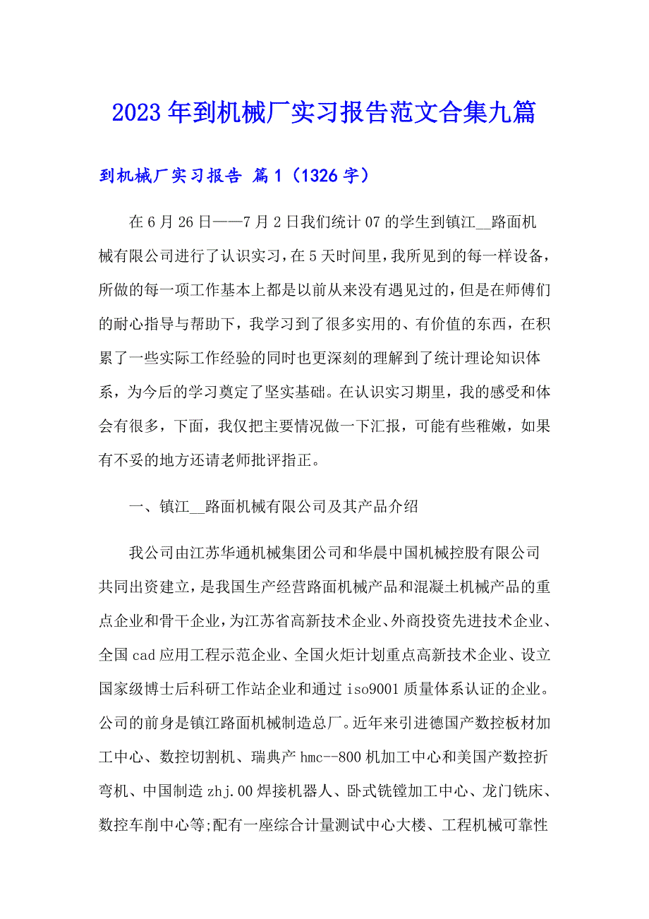 2023年到机械厂实习报告范文合集九篇（多篇汇编）_第1页