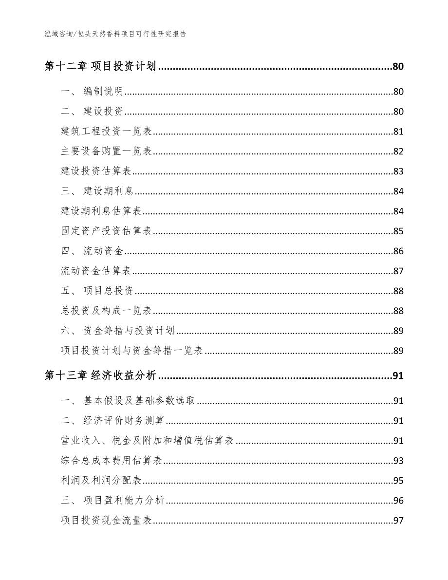 包头天然香料项目可行性研究报告【模板范本】_第4页