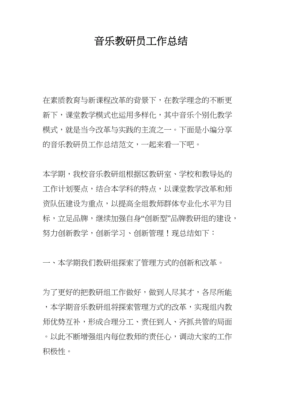 音乐教研员工作总结(DOC 11页)_第1页