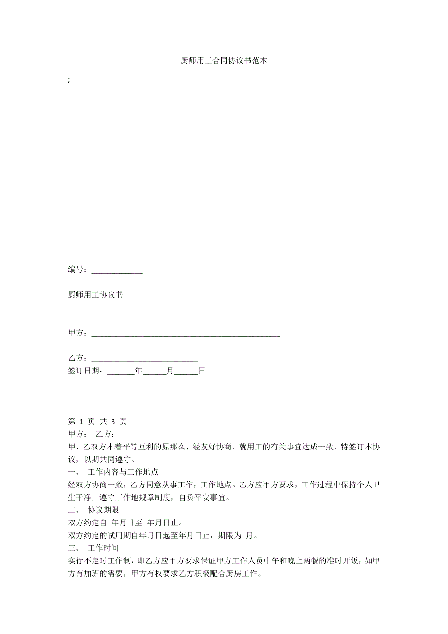 厨师用工合同协议书范本_第1页