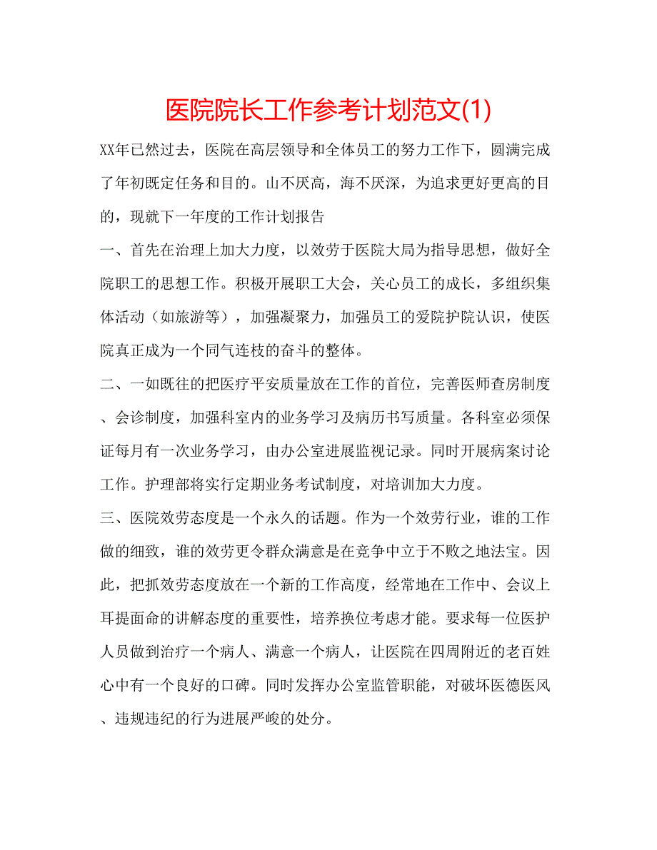 2023医院院长工作参考计划范文1).docx_第1页