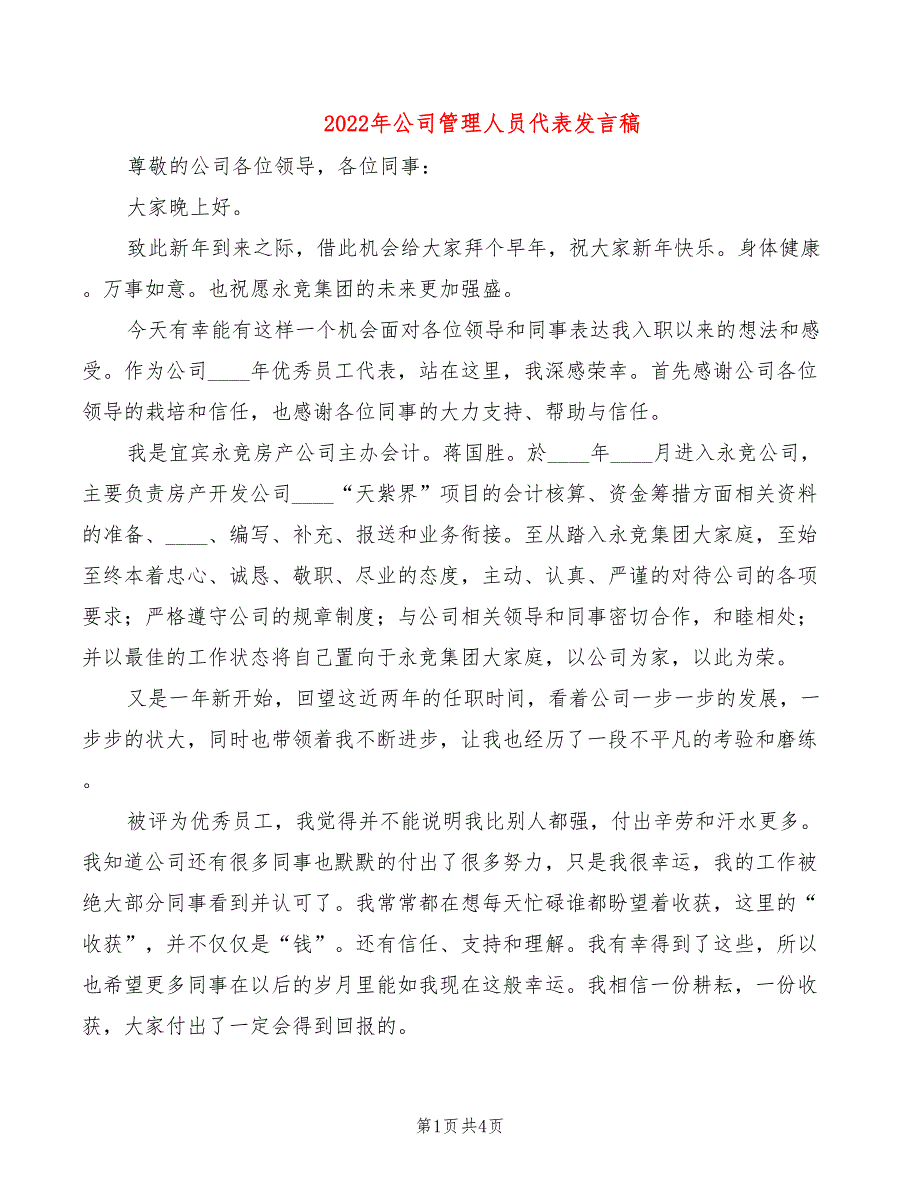 2022年公司管理人员代表发言稿_第1页