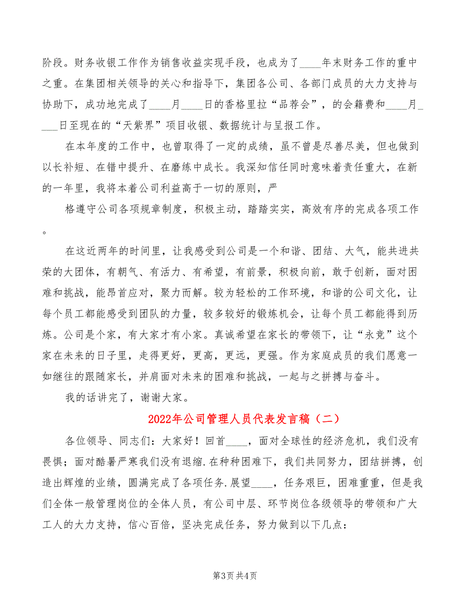 2022年公司管理人员代表发言稿_第3页