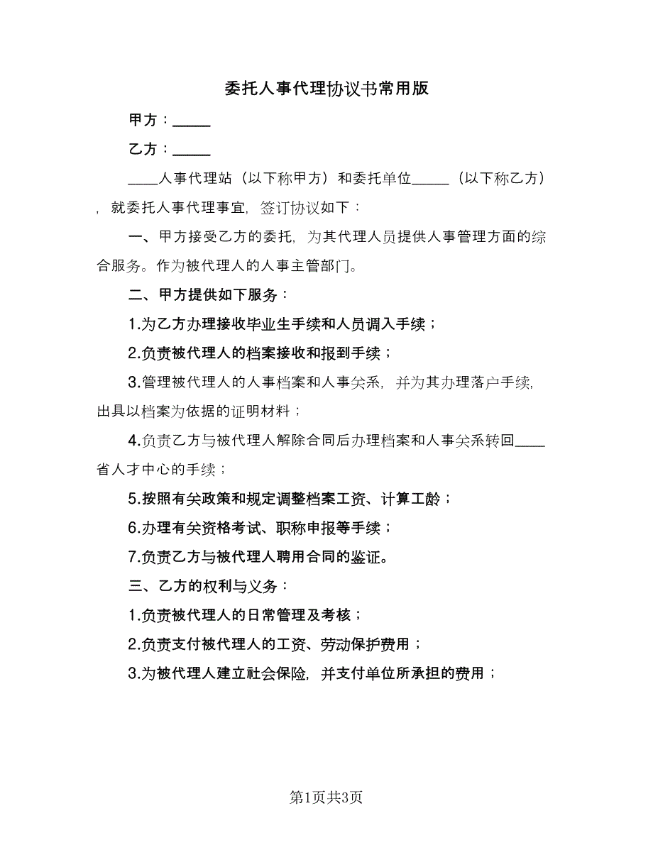 委托人事代理协议书常用版（二篇）.doc_第1页