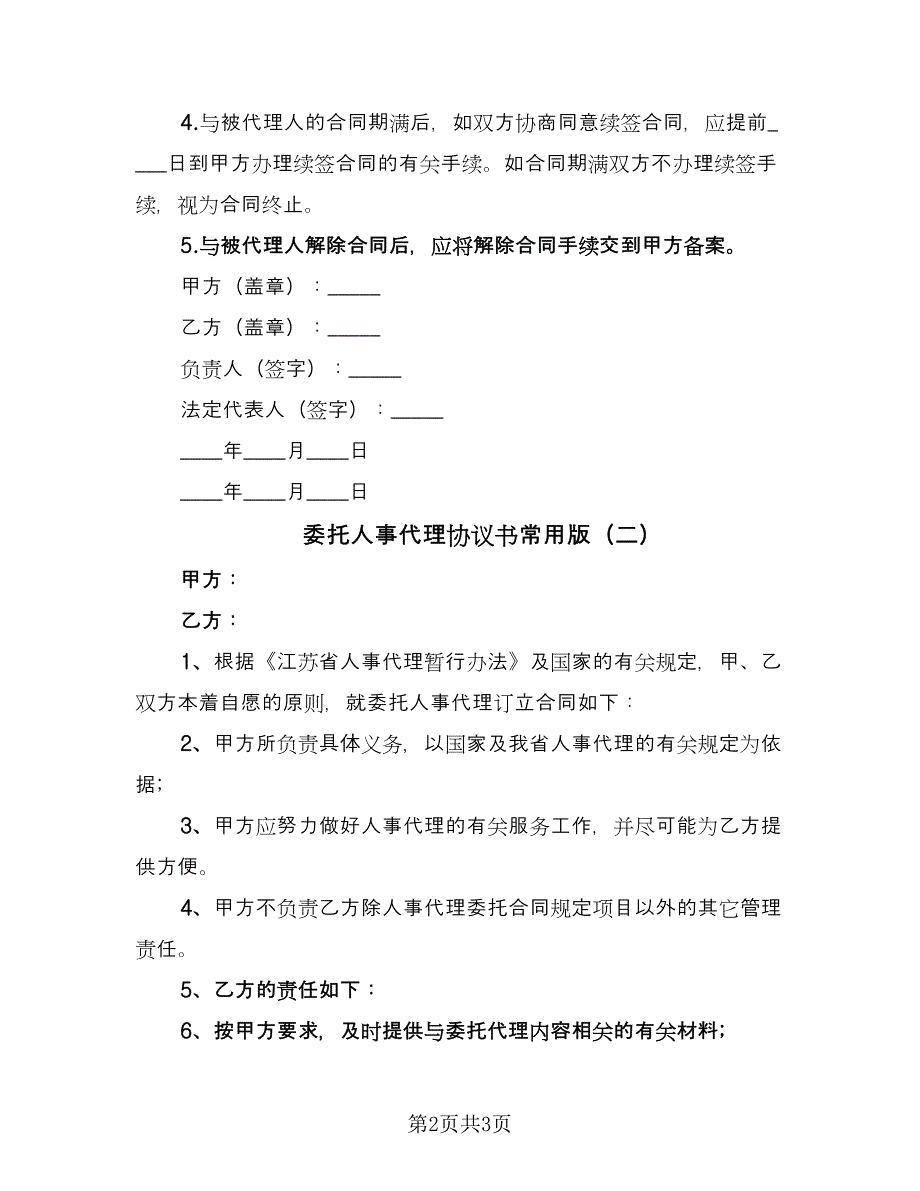 委托人事代理协议书常用版（二篇）.doc_第2页