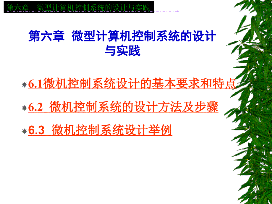 教学课件第六章微型计算机控制系统的设计与实践_第1页