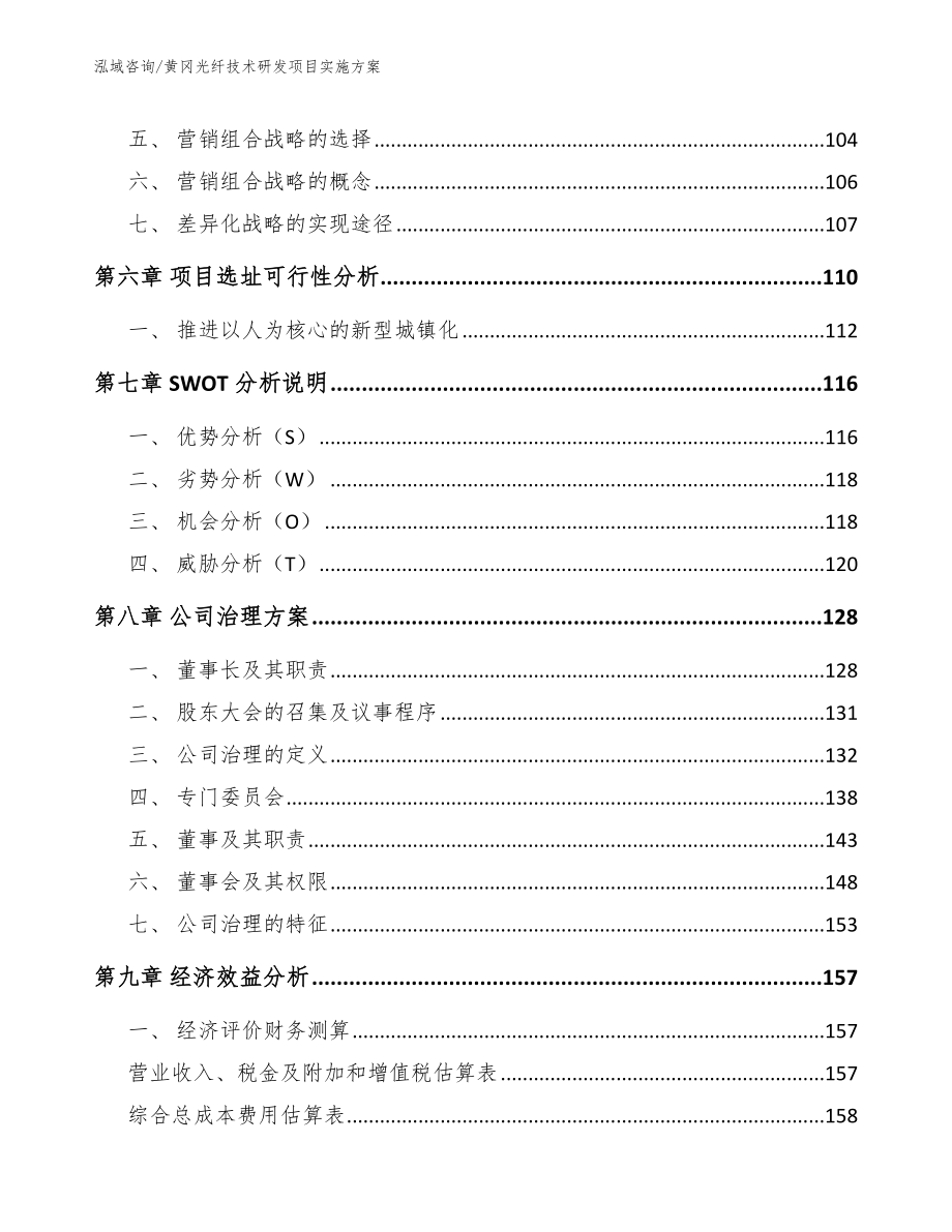 黄冈光纤技术研发项目实施方案（范文模板）_第4页