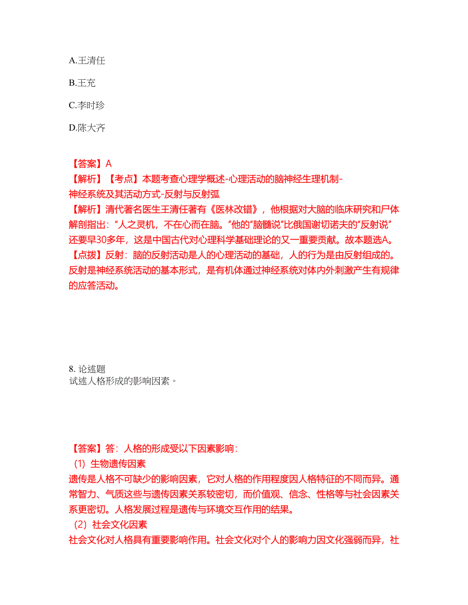 2022年专接本-心理学考试题库及模拟押密卷52（含答案解析）_第4页