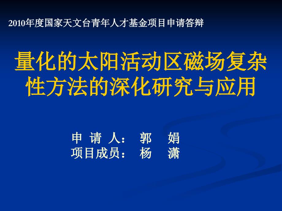 量化的太阳活动区磁场复杂方法的深化研究应用_第1页