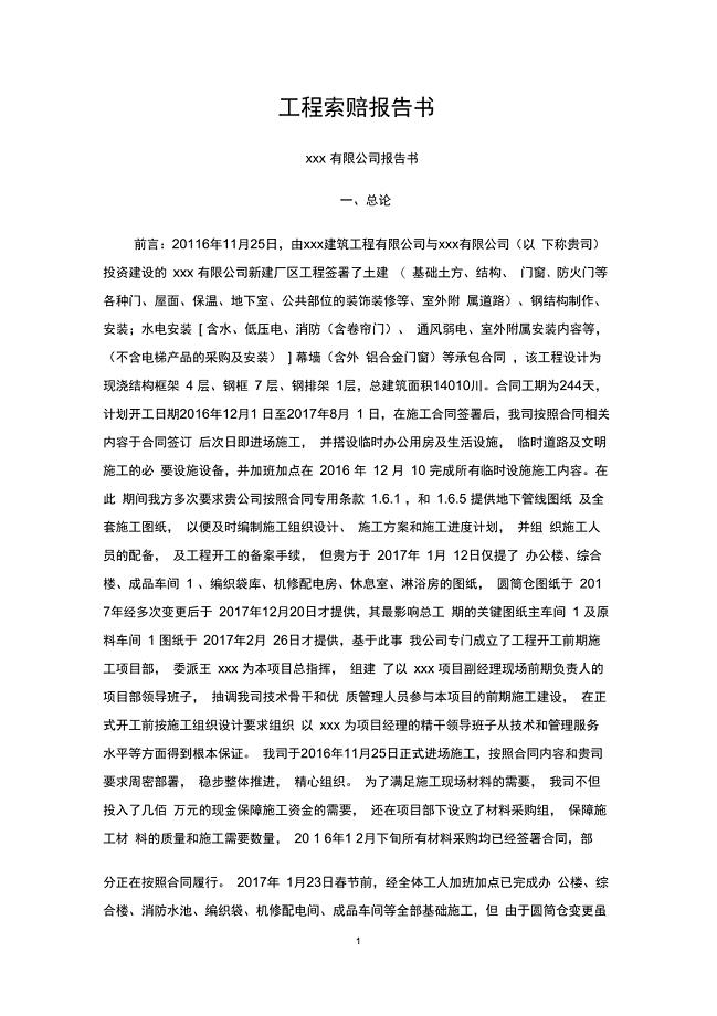 完整版工程索赔报告
