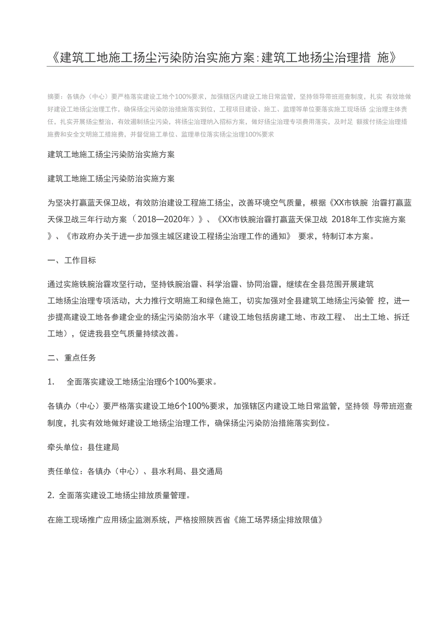 建筑工地施工扬尘污染防治实施方案建筑工地扬尘治理措施_第1页