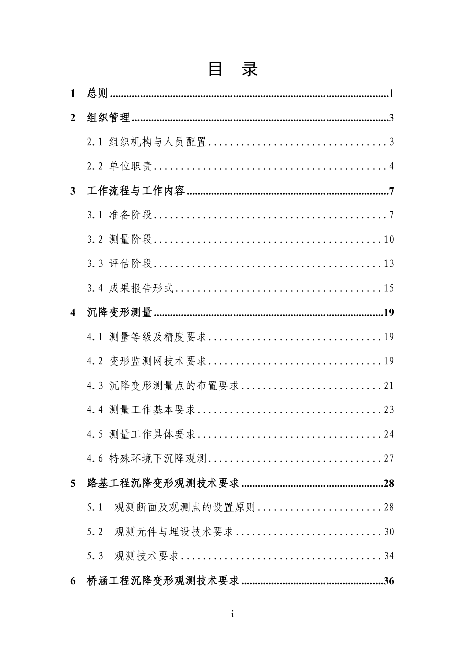 京沪沉降评估实施细则正式稿_第1页