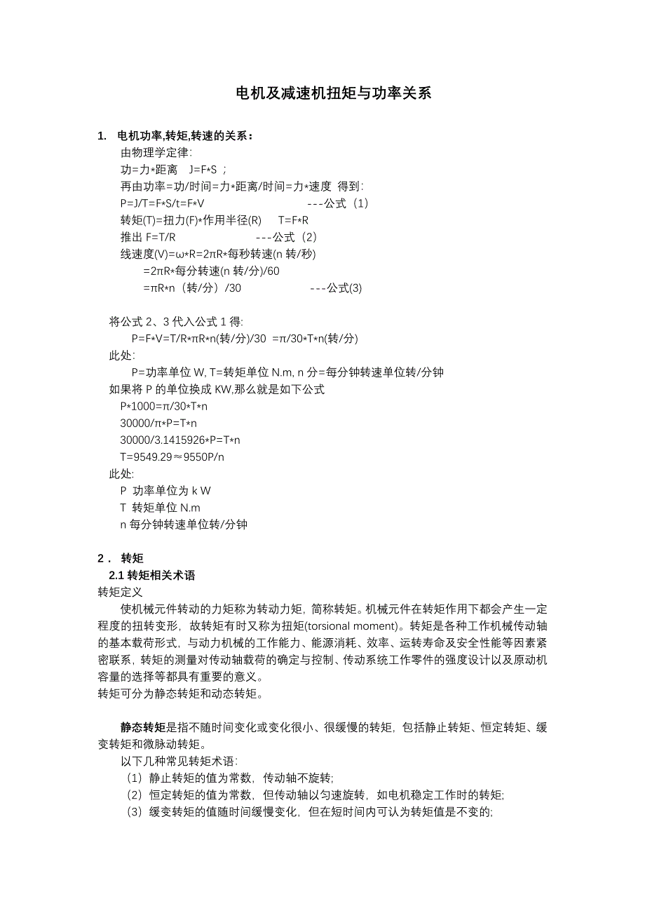 电机及减速机扭矩与功率计算公式.docx_第1页