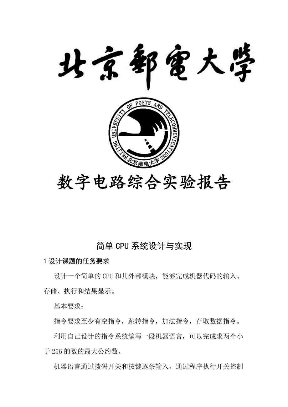 简单CPU系统设计与实现_第1页